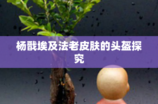 杨戬埃及法老皮肤的头盔探究图片