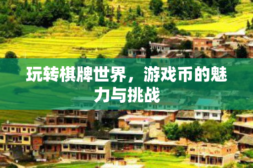 游戏币的魅力与挑战图片
