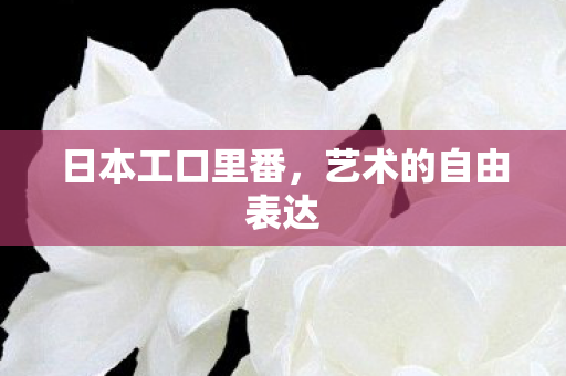 艺术的自由表达图片
