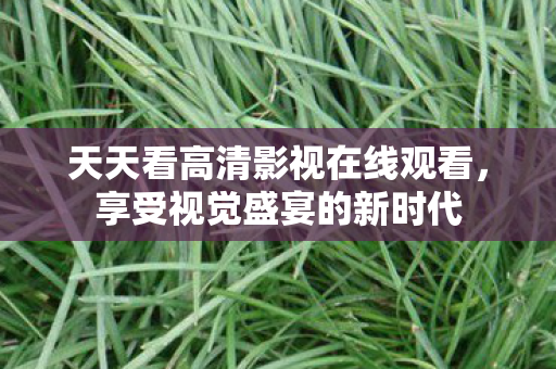 天天看高清影视在线观看图片