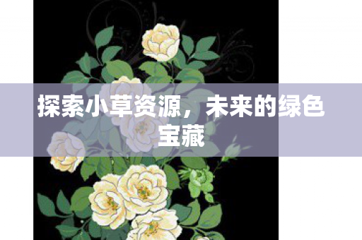 未来的绿色宝藏图片