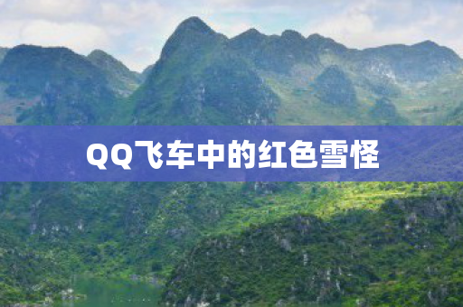 QQ飞车中的红色雪怪图片