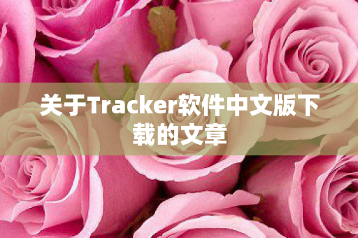 关于Tracker软件中文版下载的文章图片