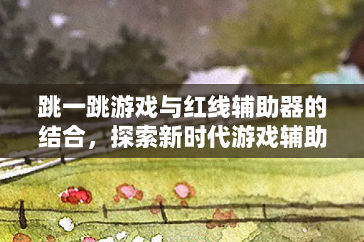 跳一跳游戏与红线辅助器的结合图片
