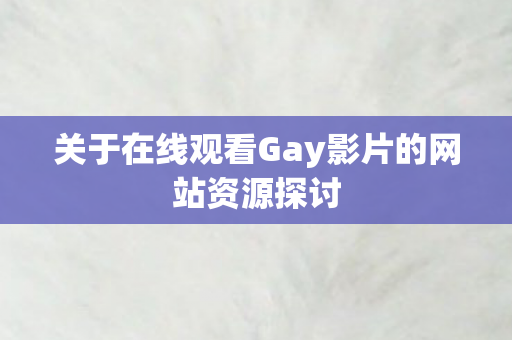 关于在线观看Gay影片的网站资源探讨图片