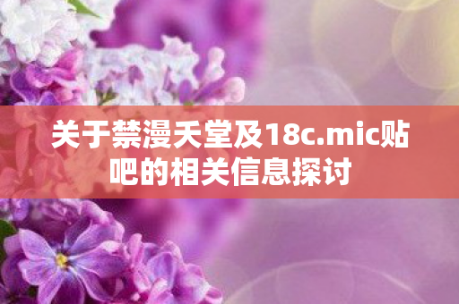 mic贴吧的相关信息探讨图片