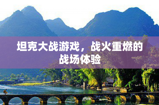 战火重燃的战场体验图片