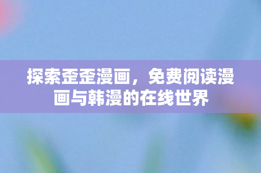 免费阅读漫画与韩漫的在线世界图片