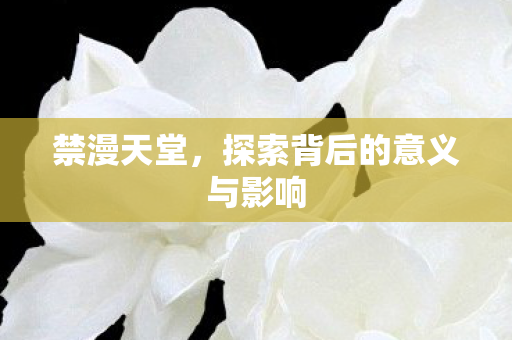 探索背后的意义与影响图片