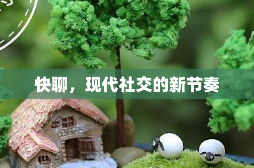现代社交的新节奏图片