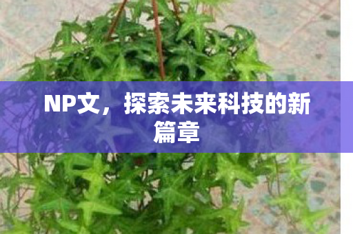 探索未来科技的新篇章图片