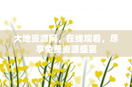 尽享免费资源盛宴图片