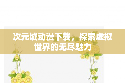探索虚拟世界的无尽魅力图片