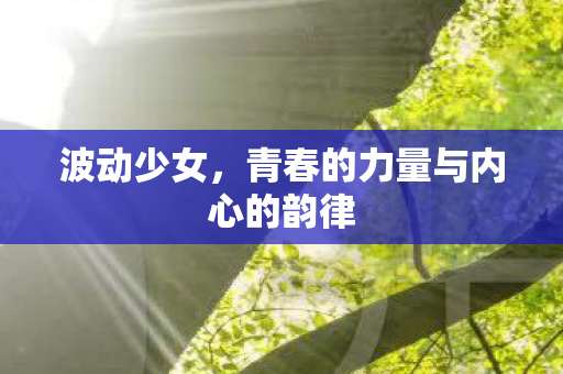 青春的力量与内心的韵律图片