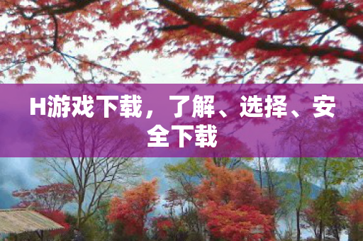 H游戏下载图片