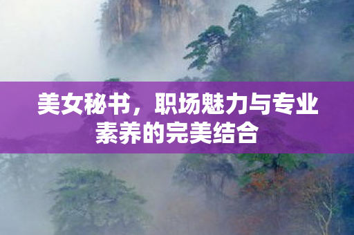职场魅力与专业素养的完美结合图片