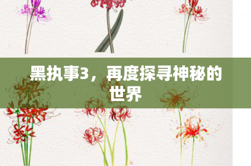 再度探寻神秘的世界图片