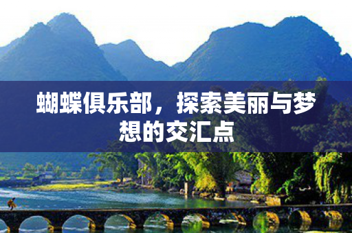探索美丽与梦想的交汇点图片