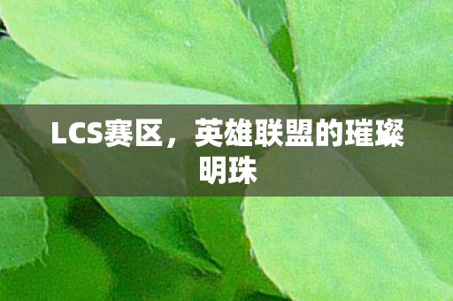 英雄联盟的璀璨明珠图片