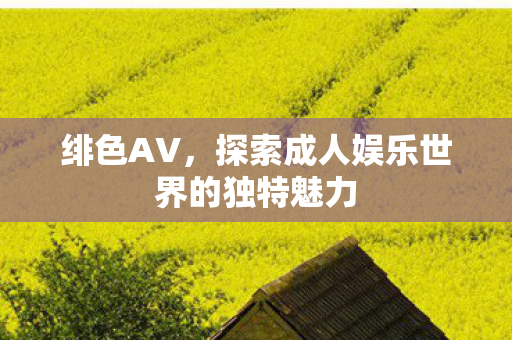 探索成人娱乐世界的独特魅力图片