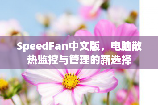 电脑散热监控与管理的新选择图片