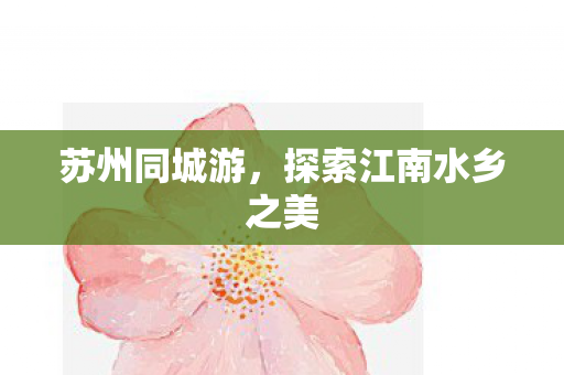 探索江南水乡之美图片