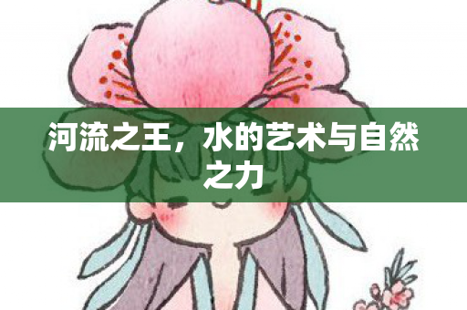 水的艺术与自然之力图片