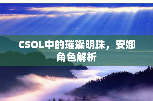 CSOL中的璀璨明珠图片