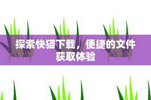 便捷的文件获取体验图片