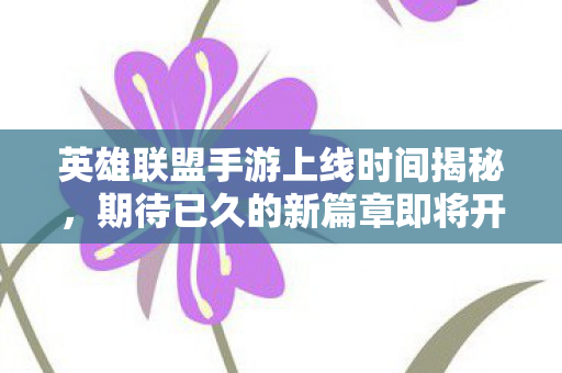 英雄联盟手游上线时间揭秘图片