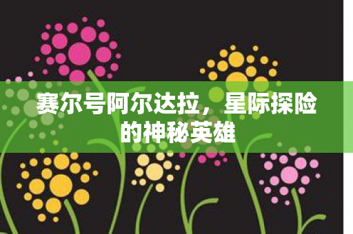 星际探险的神秘英雄图片