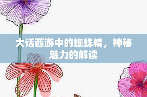 大话西游中的蜘蛛精图片