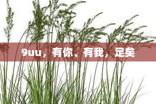 9uu图片