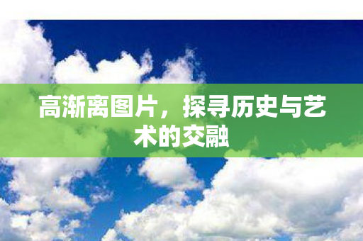 探寻历史与艺术的交融图片