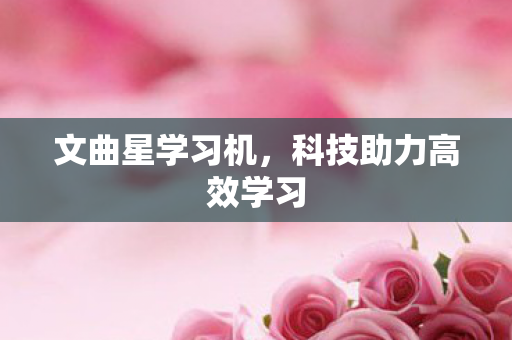 科技助力高效学习图片