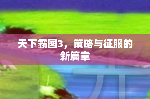 策略与征服的新篇章图片