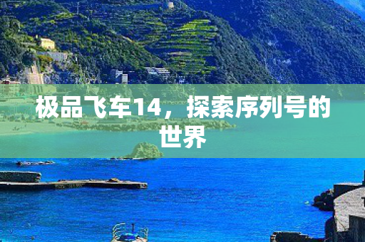 探索序列号的世界图片