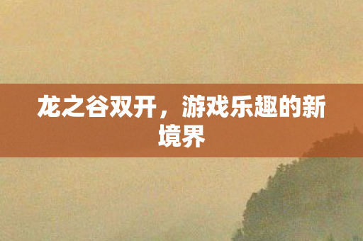 游戏乐趣的新境界图片