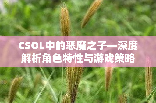 深度解析角色特性与游戏策略图片