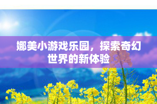 探索奇幻世界的新体验图片