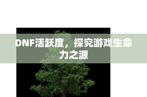 探究游戏生命力之源图片