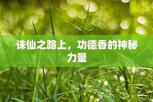 功德香的神秘力量图片