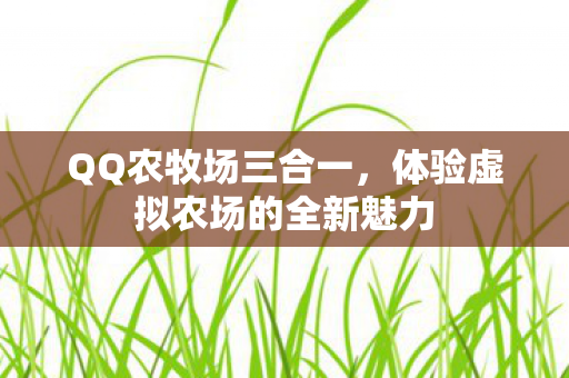 体验虚拟农场的全新魅力图片