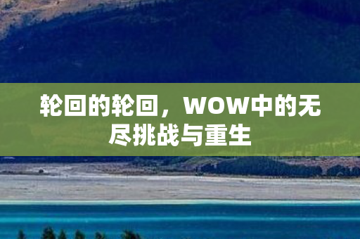 WOW中的无尽挑战与重生图片