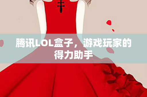 游戏玩家的得力助手图片