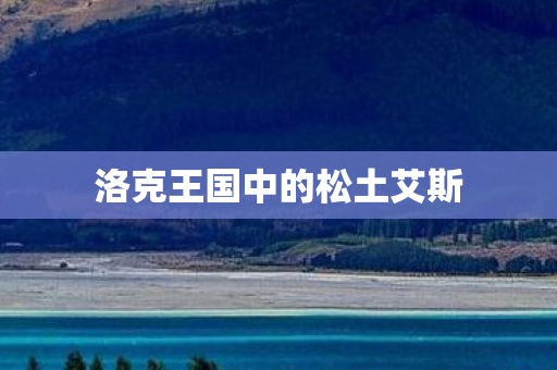 洛克王国中的松土艾斯图片