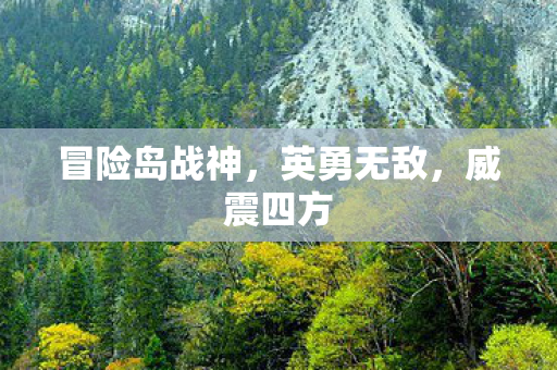 冒险岛战神图片