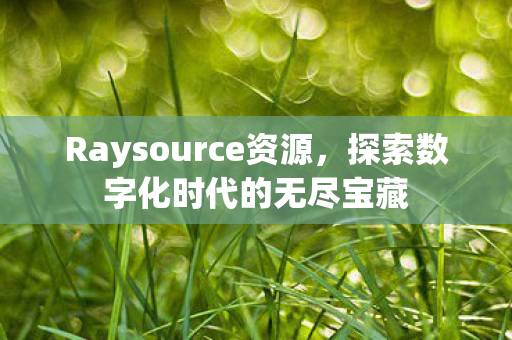 探索数字化时代的无尽宝藏图片