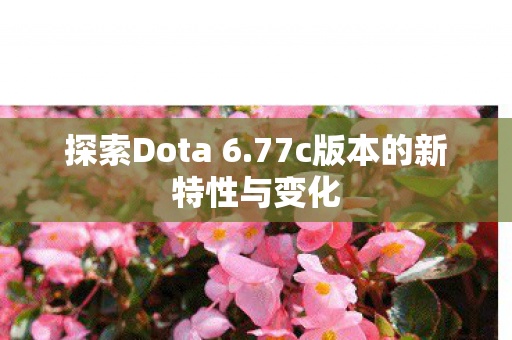 77c版本的新特性与变化图片