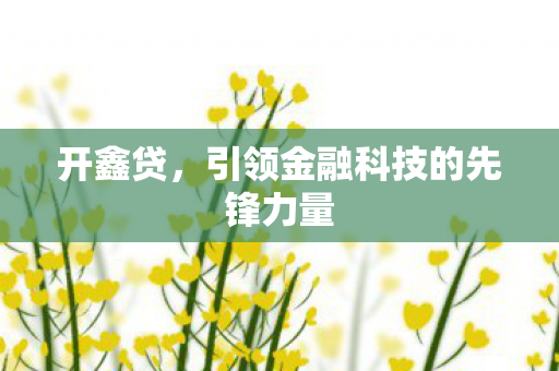 引领金融科技的先锋力量图片